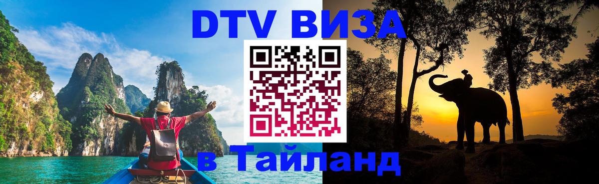 Сколько стоит виза DTV в Тайланд Пхеньян 