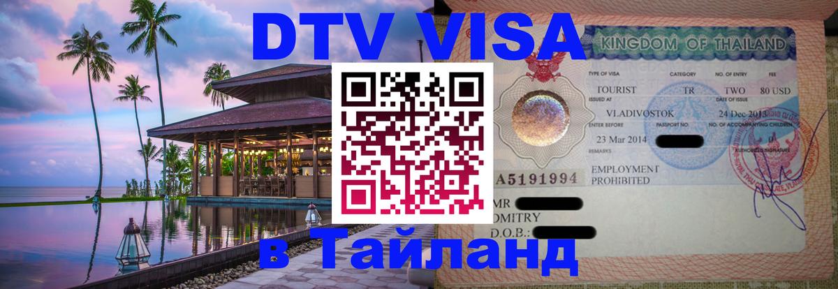 Цены на DTV визу в Таиланд — пакеты услуг, достаточно даже паспорта - Пхеньян 